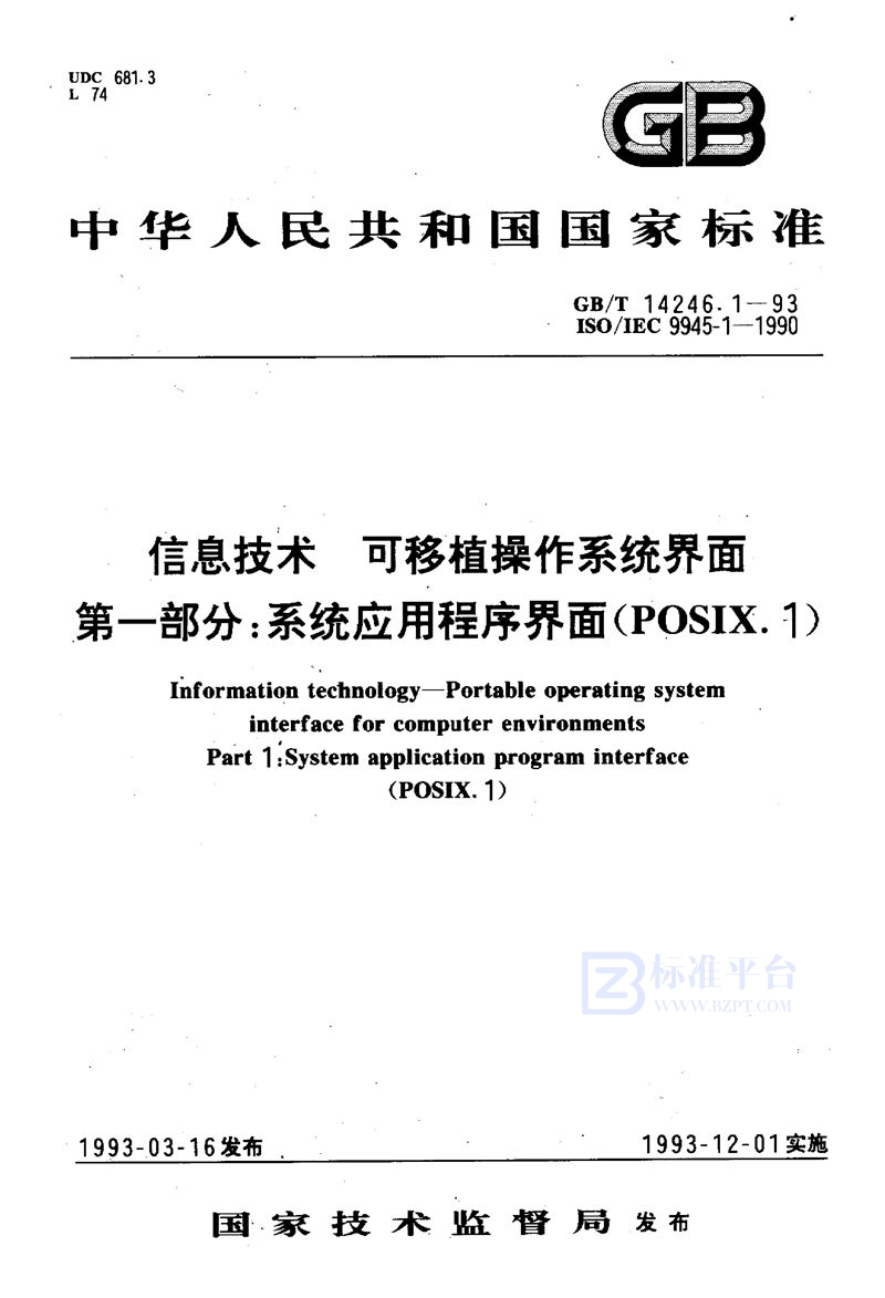 GB/T 14246.1-1993 信息技术  可移植操作系统界面  第一部分:系统应用程序界面(POSIX.1)