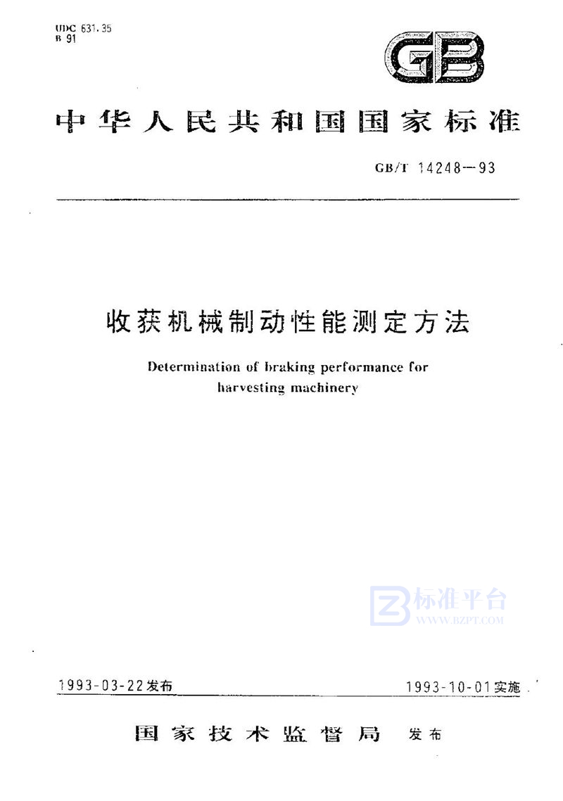 GB/T 14248-1993 收获机械制动性能测定方法