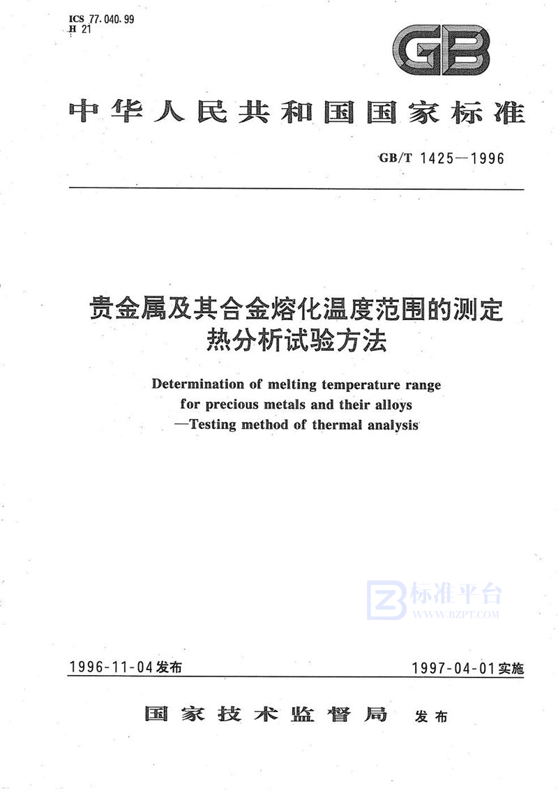 GB/T 1425-1996 贵金属及其合金熔化温度范围的测定  热分析试验方法