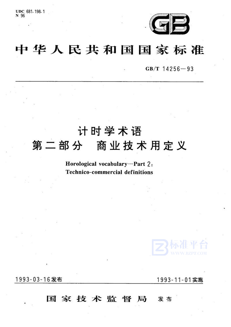 GB/T 14256-1993 计时学术语  第二部分:商业技术用定义