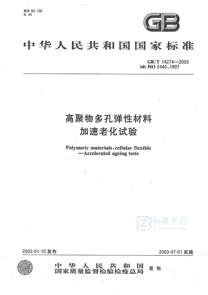 GB/T 14274-2003 高聚物多孔弹性材料  加速老化试验