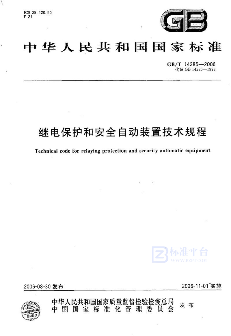 GB/T 14285-2006 继电保护和安全自动装置技术规程