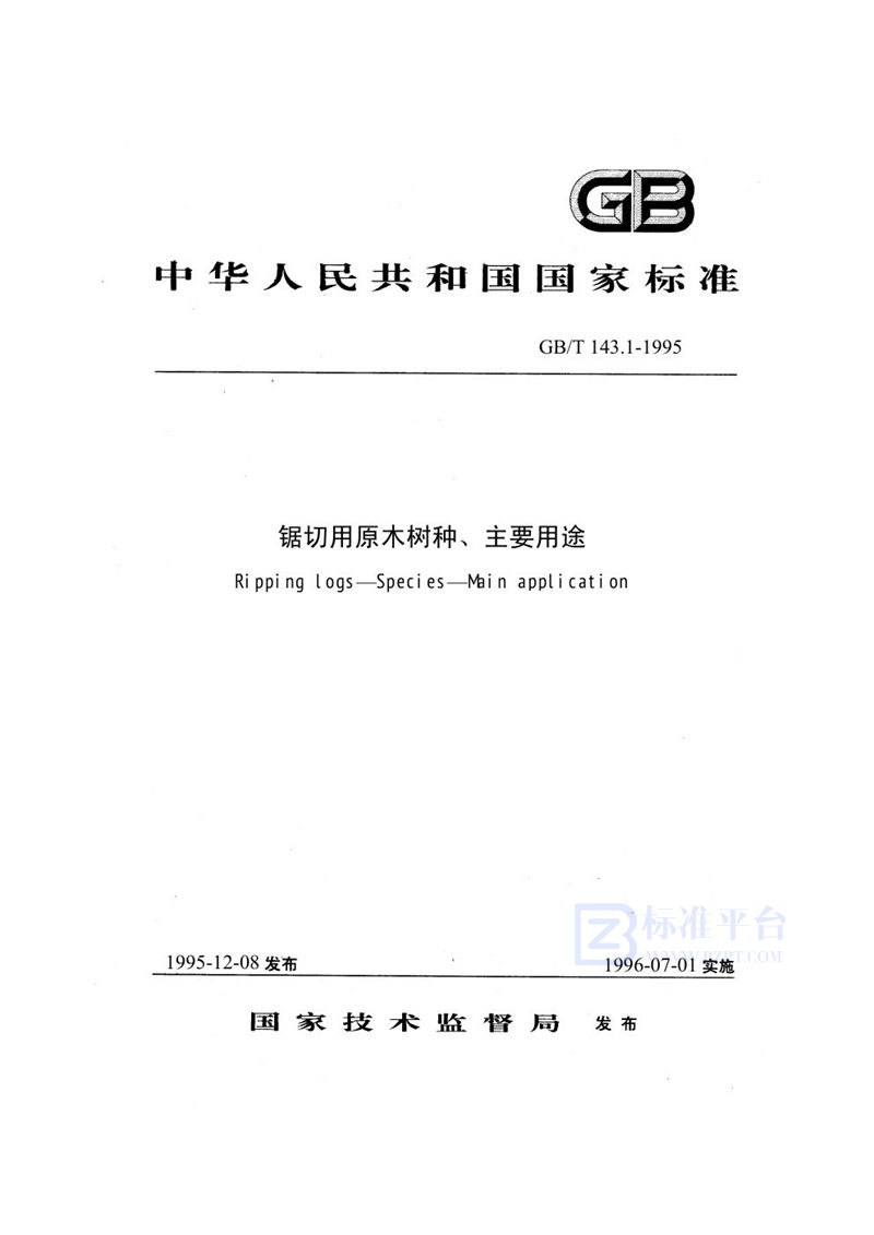 GB/T 143.1-1995 锯切用原木树种、主要用途