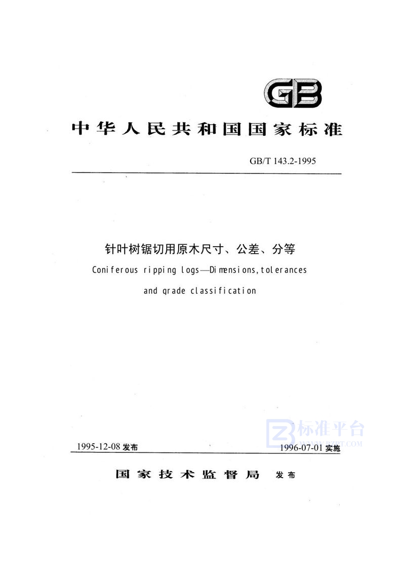 GB/T 143.2-1995 针叶树锯切用原木  尺寸、公差、分等