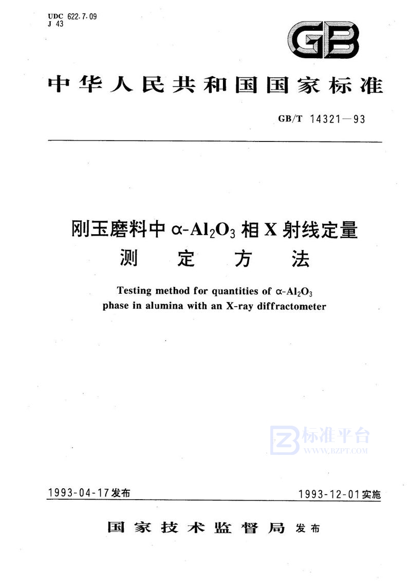 GB/T 14321-1993 刚玉磨料中α-Al2O3相X射线定量测定方法