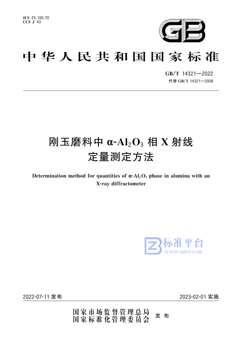 GB/T 14321-2022 刚玉磨料中α-Al2O3相X射线定量测定方法