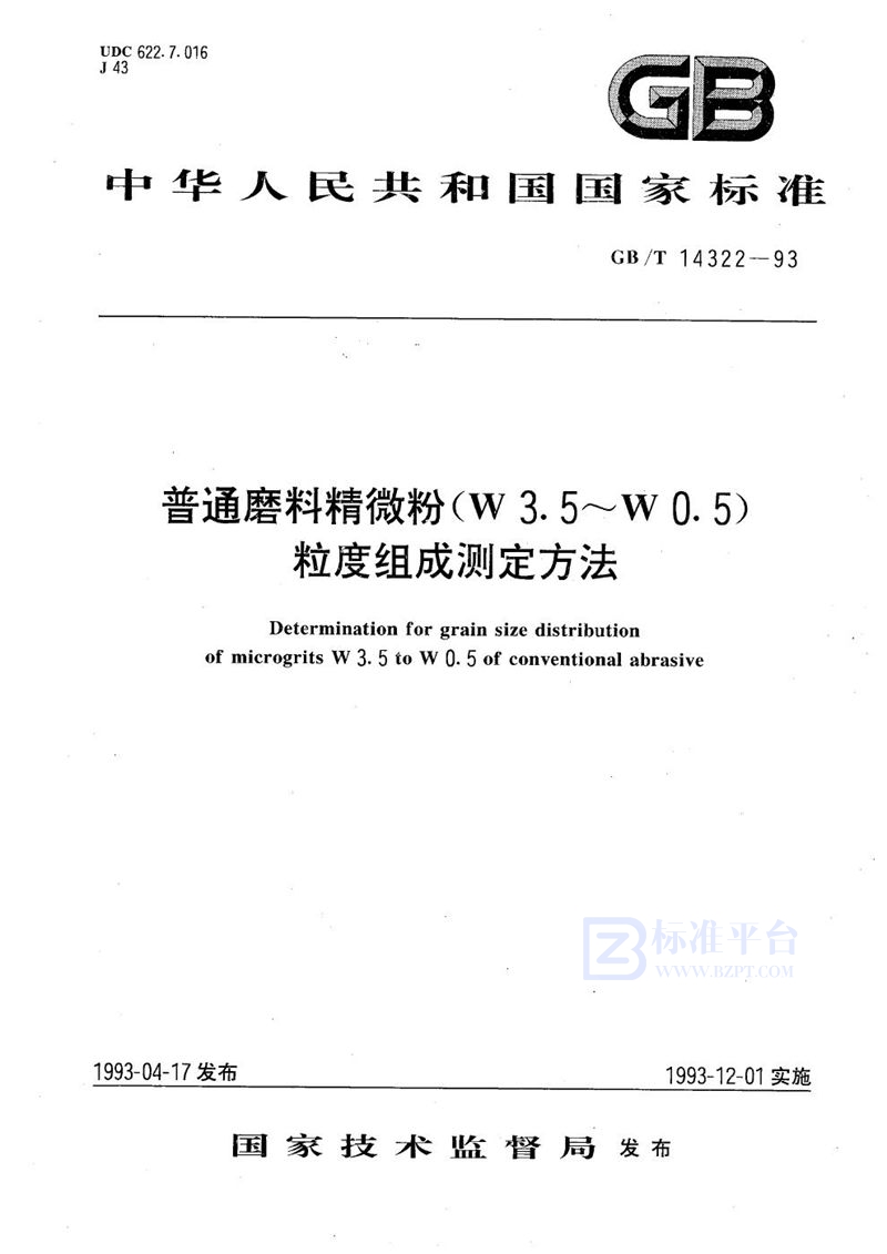 GB/T 14322-1993 普通磨料精微粉(W3.5～W0.5)粒度组成测定方法