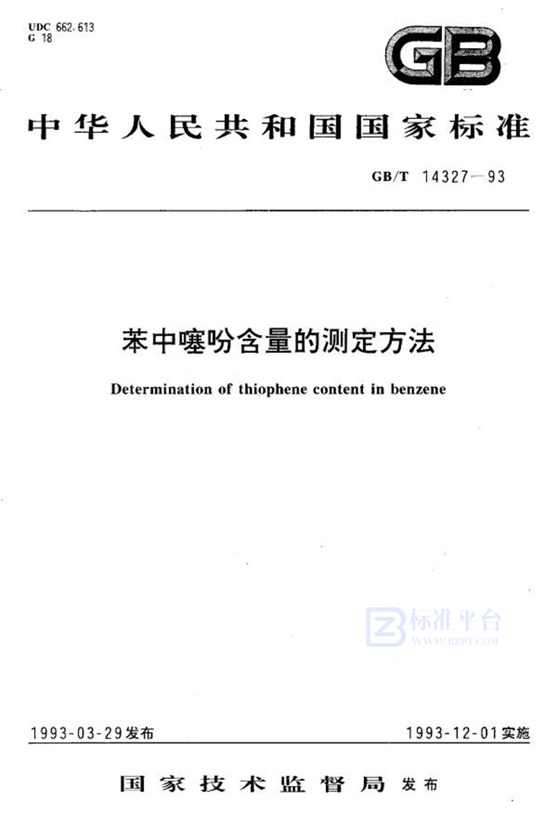 GB/T 14327-1993 苯中噻吩含量的测定方法