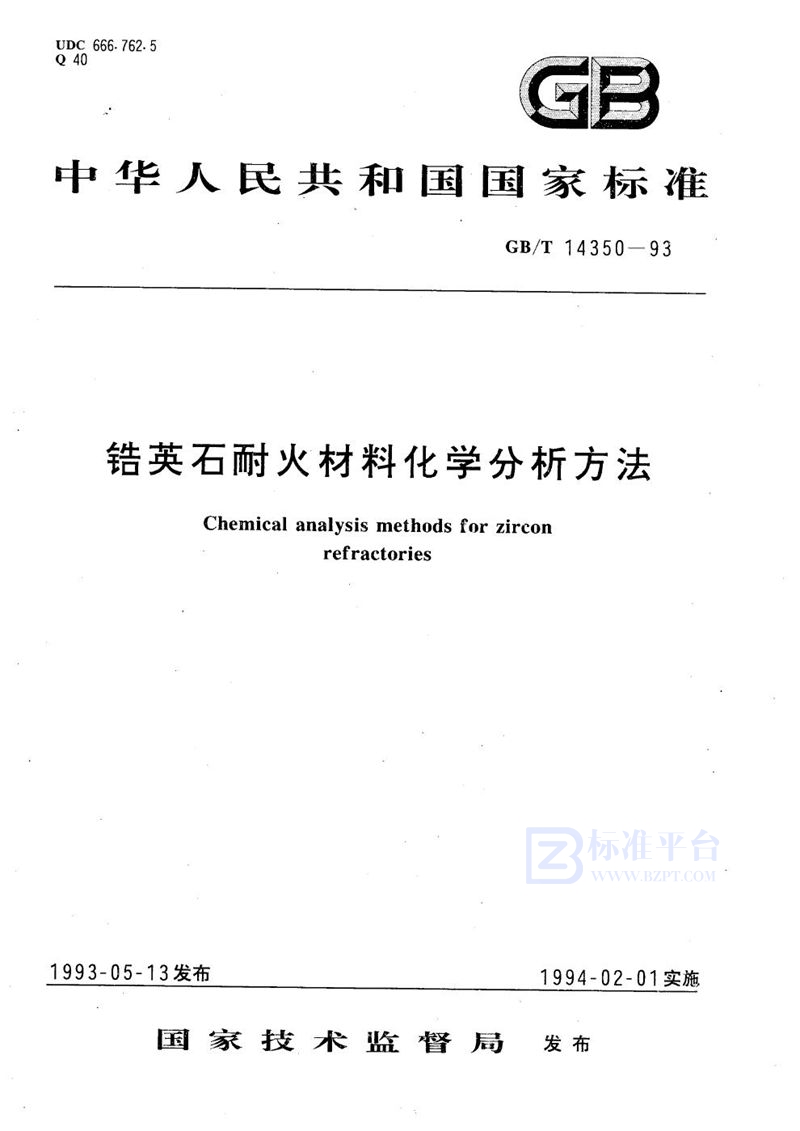 GB/T 14350-1993 锆英石耐火材料化学分析方法