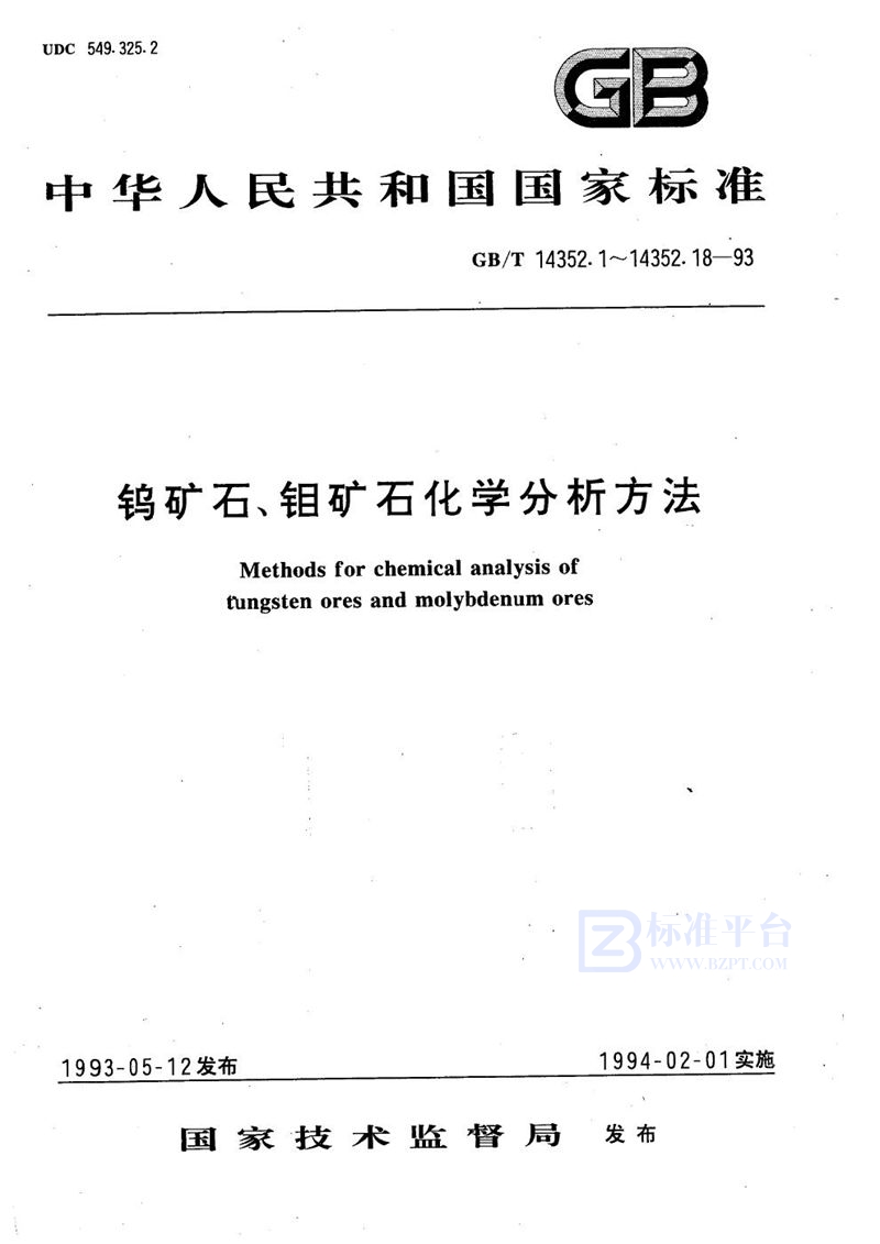 GB/T 14352.10-1993 钨矿石、钼矿石化学分析方法  二乙基二硫代氨基甲酸银光度法测定砷量