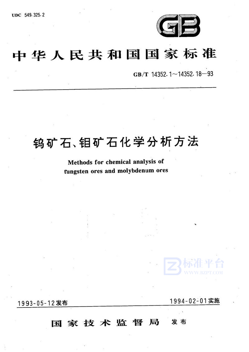 GB/T 14352.16-1993 钨矿石、钼矿石化学分析方法  3，3’-二氨基联苯胺光度法测定硒量