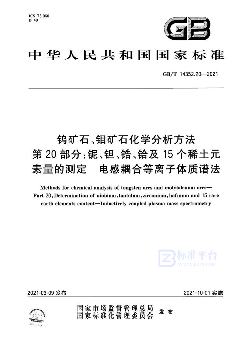 GB/T 14352.20-2021 钨矿石、钼矿石化学分析方法 第20部分：铌、钽、锆、铪及15个稀土元素量的测定 电感耦合等离子体质谱法