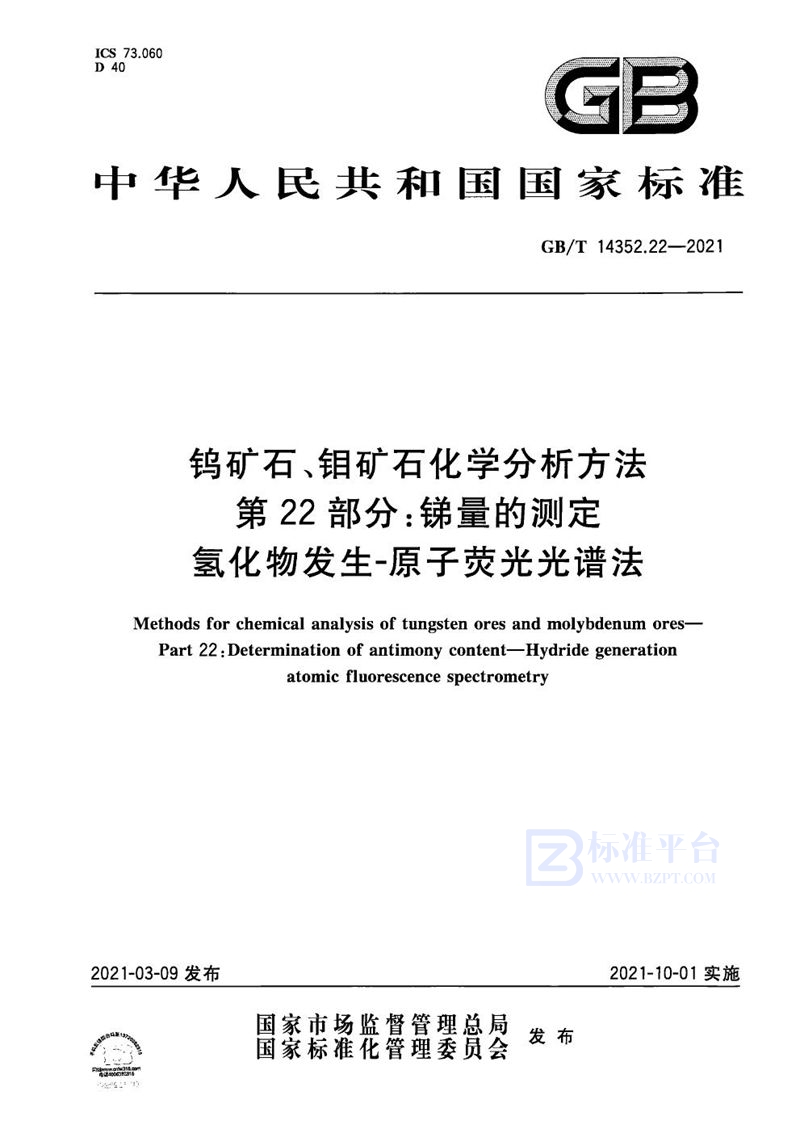 GB/T 14352.22-2021 钨矿石、钼矿石化学分析方法 第22部分：锑量的测定 氢化物发生-原子荧光光谱法