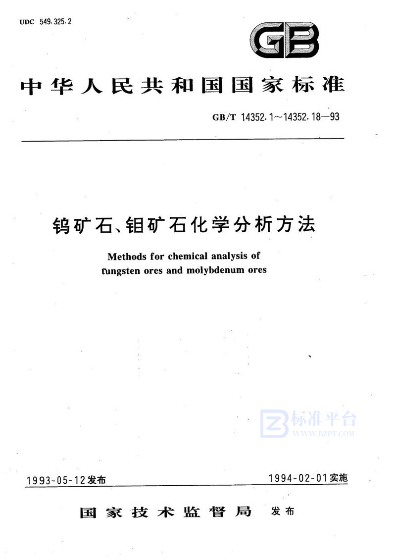 GB/T 14352.3-1993 钨矿石、钼矿石化学分析方法  火焰原子吸收分光光度法测定铜量