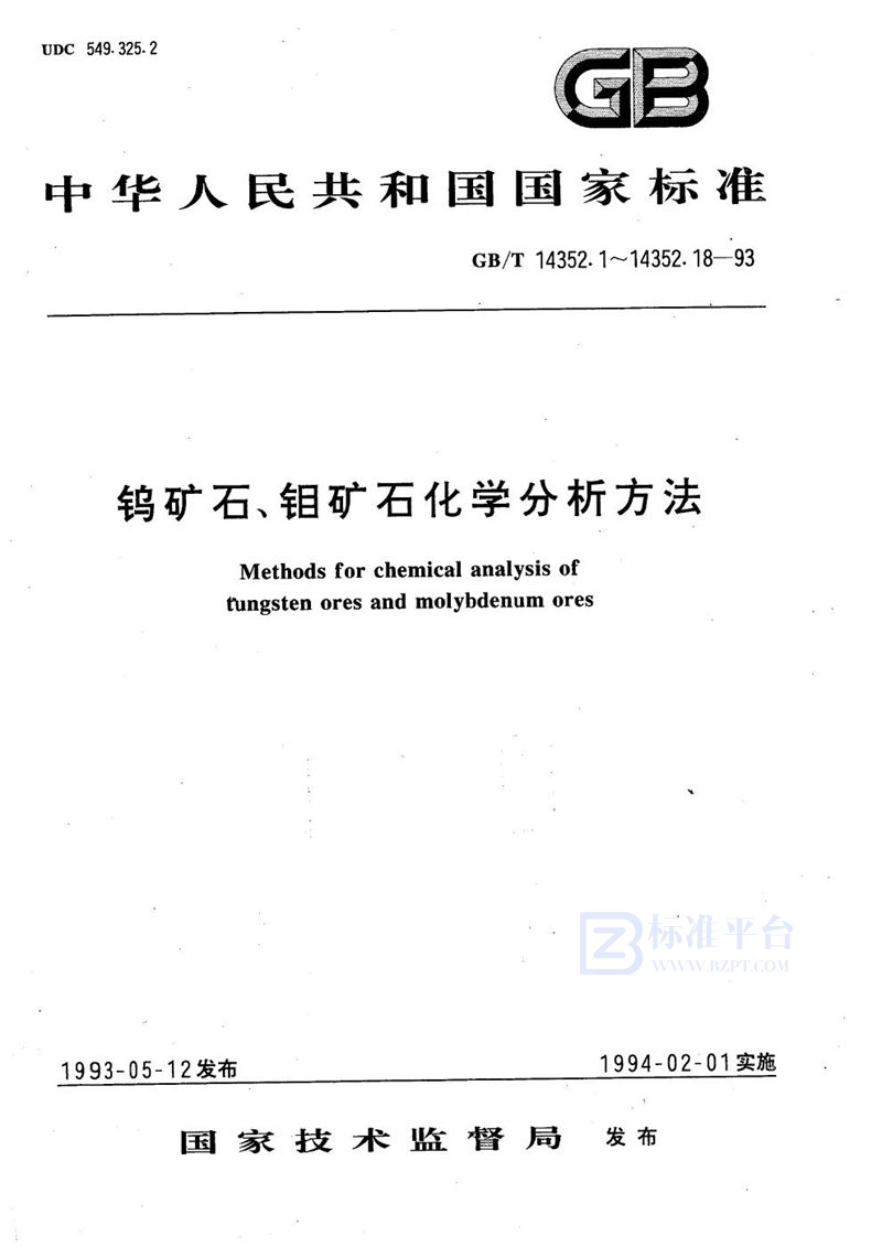 GB/T 14352.5-1993 钨矿石、钼矿石化学分析方法  火焰原子吸收分光光度法测定锌量