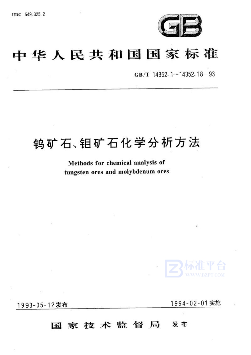 GB/T 14352.6-1993 钨矿石、钼矿石化学分析方法  火焰原子吸收分光光度法测定镉量