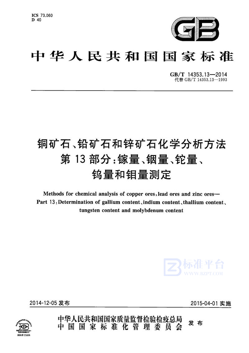 GB/T 14353.13-2014 铜矿石、铅矿石和锌矿石化学分析方法  第13部分：镓量、铟量、铊量、钨量和钼量测定