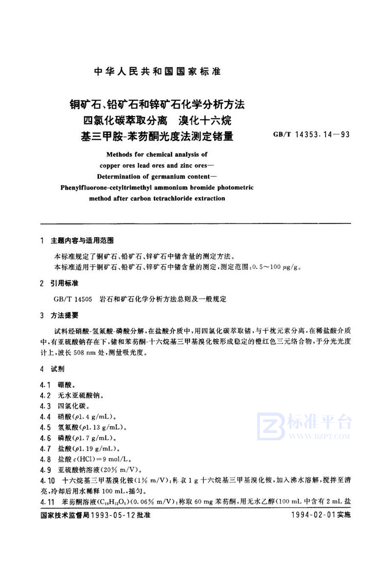 GB/T 14353.14-1993 铜矿石、铅矿石和锌矿石化学分析方法  四氯化碳萃取分离  溴化十六烷基三甲胺-苯芴酮光度法测定锗量