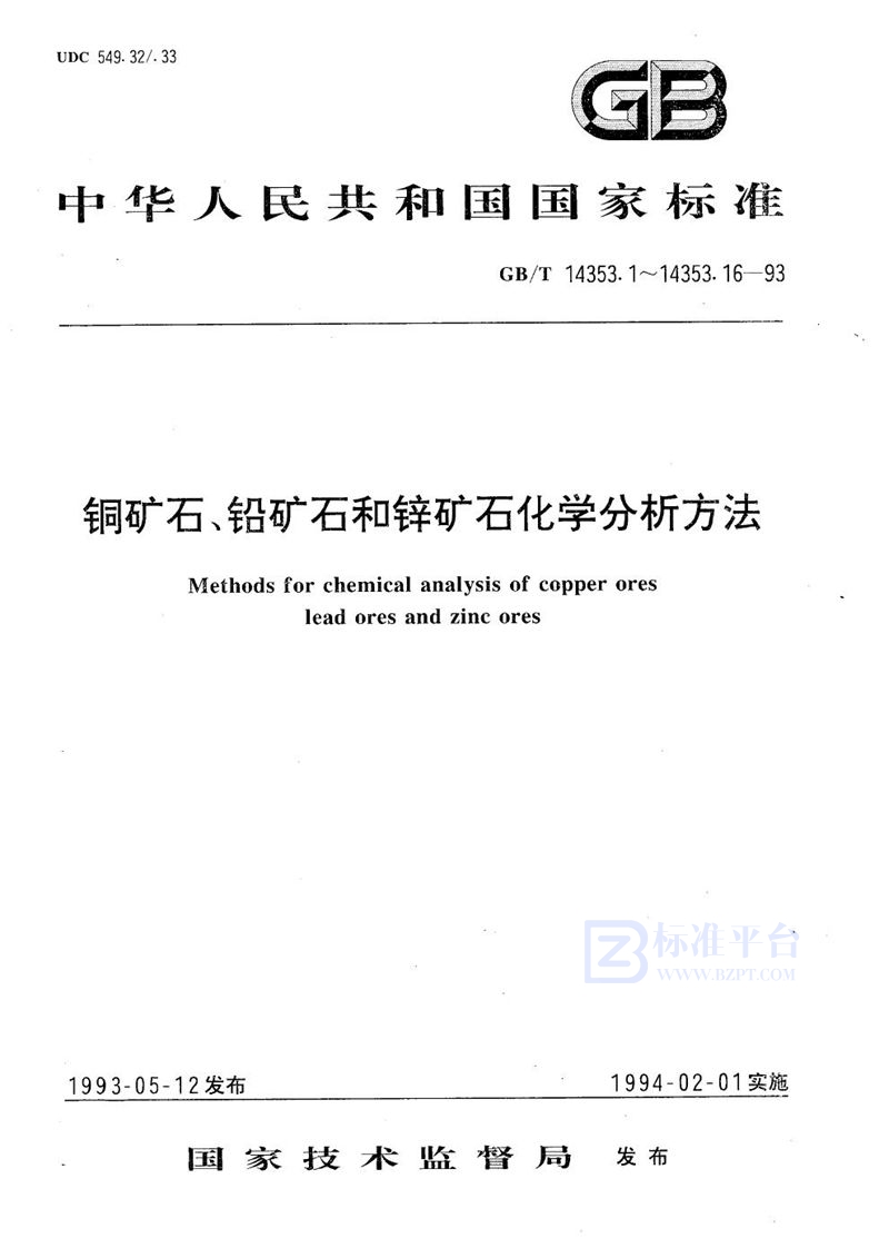 GB/T 14353.16-1993 铜矿石、铅矿石和锌矿石化学分析方法  单体分离-石墨炉原子吸收分光光度法测定碲量