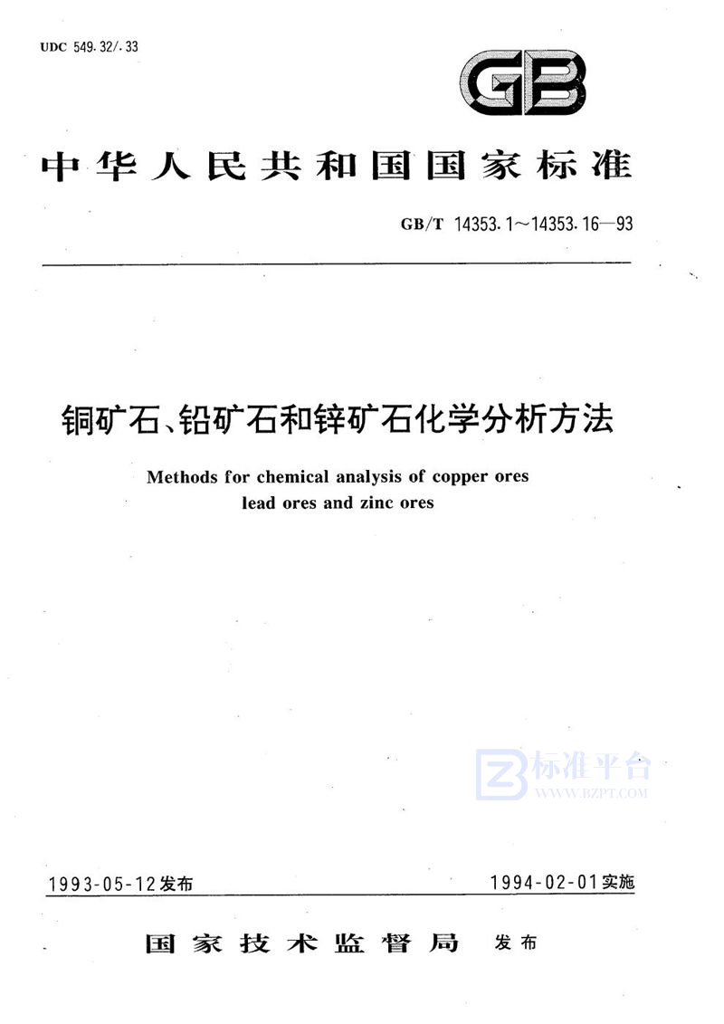 GB/T 14353.2-1993 铜矿石、铅矿石和锌矿石化学分析方法  铅的测定