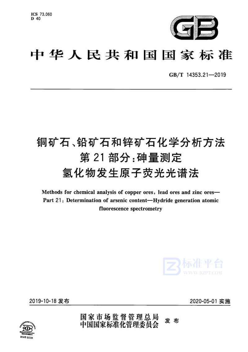 GB/T 14353.21-2019 铜矿石、铅矿石和锌矿石化学分析方法 第21部分：砷量测定 氢化物发生原子荧光光谱法