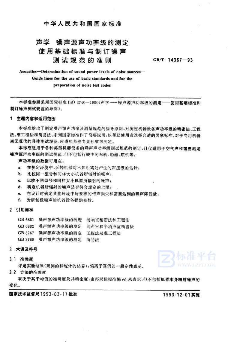 GB/T 14367-1993 声学  噪声源声功率级的测定  使用基础标准与制订噪声测试规范的准则