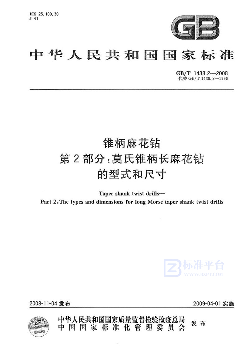 GB/T 1438.2-2008 锥柄麻花钻  第2部分：莫氏锥柄长麻花钻的型式和尺寸