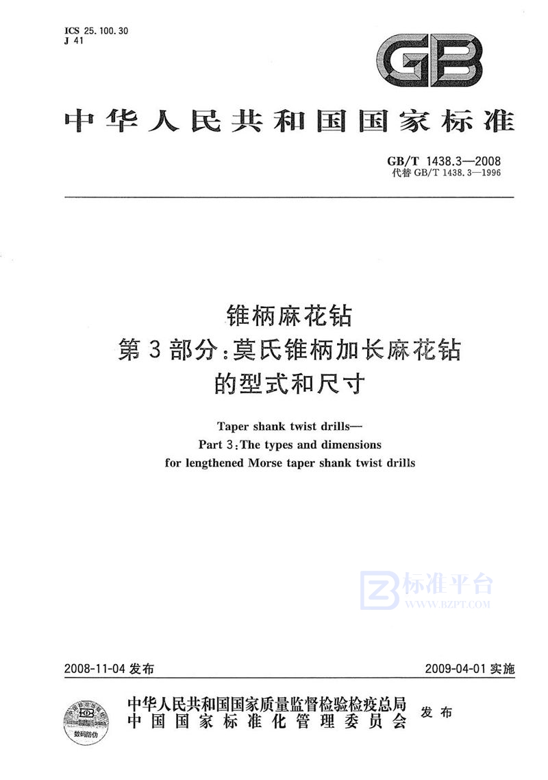 GB/T 1438.3-2008 锥柄麻花钻  第3部分：莫氏锥柄加长麻花钻的型式和尺寸