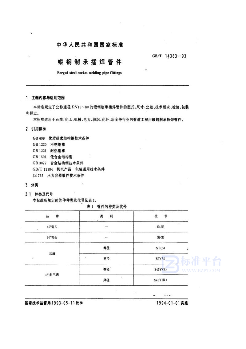 GB/T 14383-1993 锻钢制承插焊管件