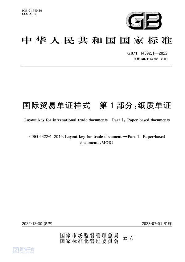 GB/T 14392.1-2022 国际贸易单证样式  第1部分：纸质单证