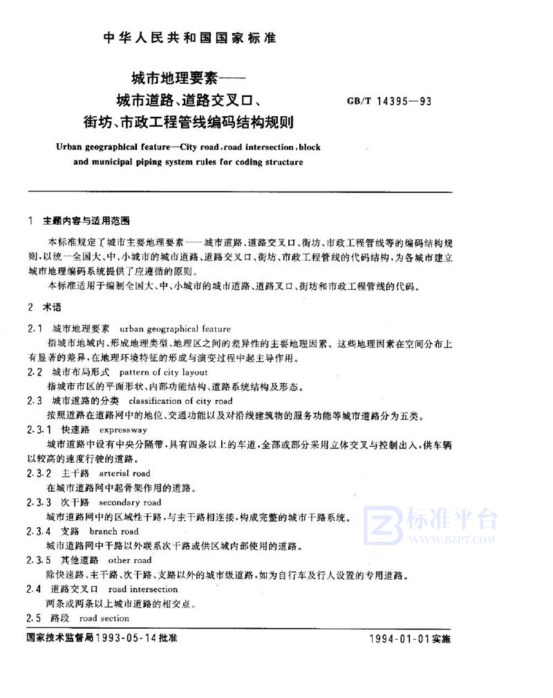 GB/T 14395-1993 城市地理要素  城市道路、道路交叉口、街坊、市政工程管线编码结构规则