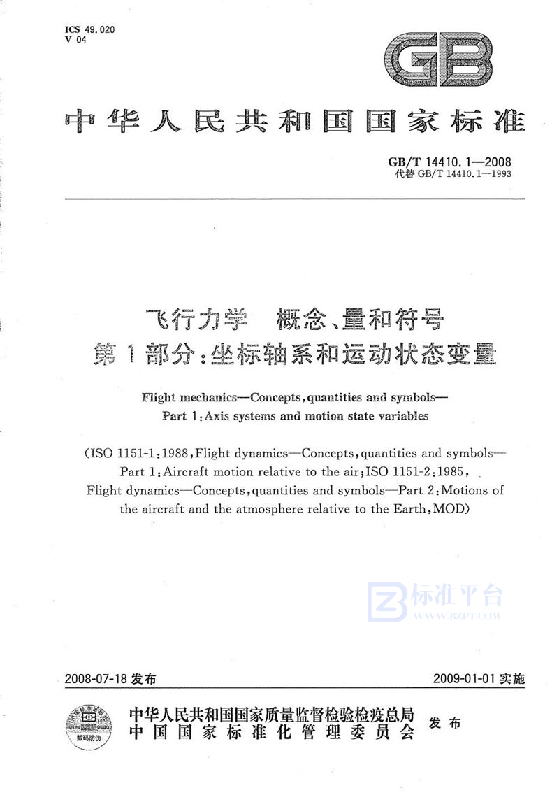 GB/T 14410.1-2008 飞行力学  概念、量和符号 第1部分：坐标轴系和运动状态变量