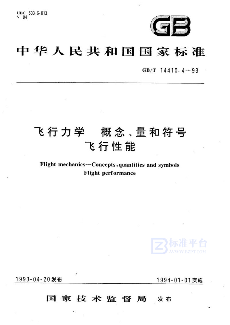 GB/T 14410.4-1993 飞行力学  概念、量和符号  飞行性能