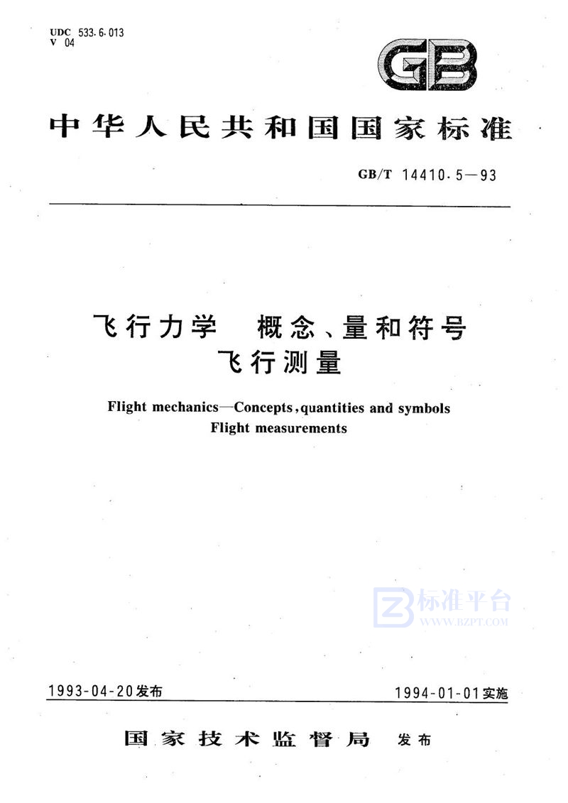 GB/T 14410.5-1993 飞行力学  概念、量和符号  飞行测量