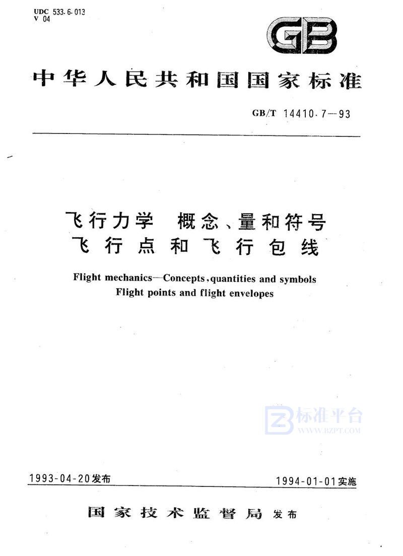 GB/T 14410.7-1993 飞行力学  概念、量和符号  飞行点和飞行包线