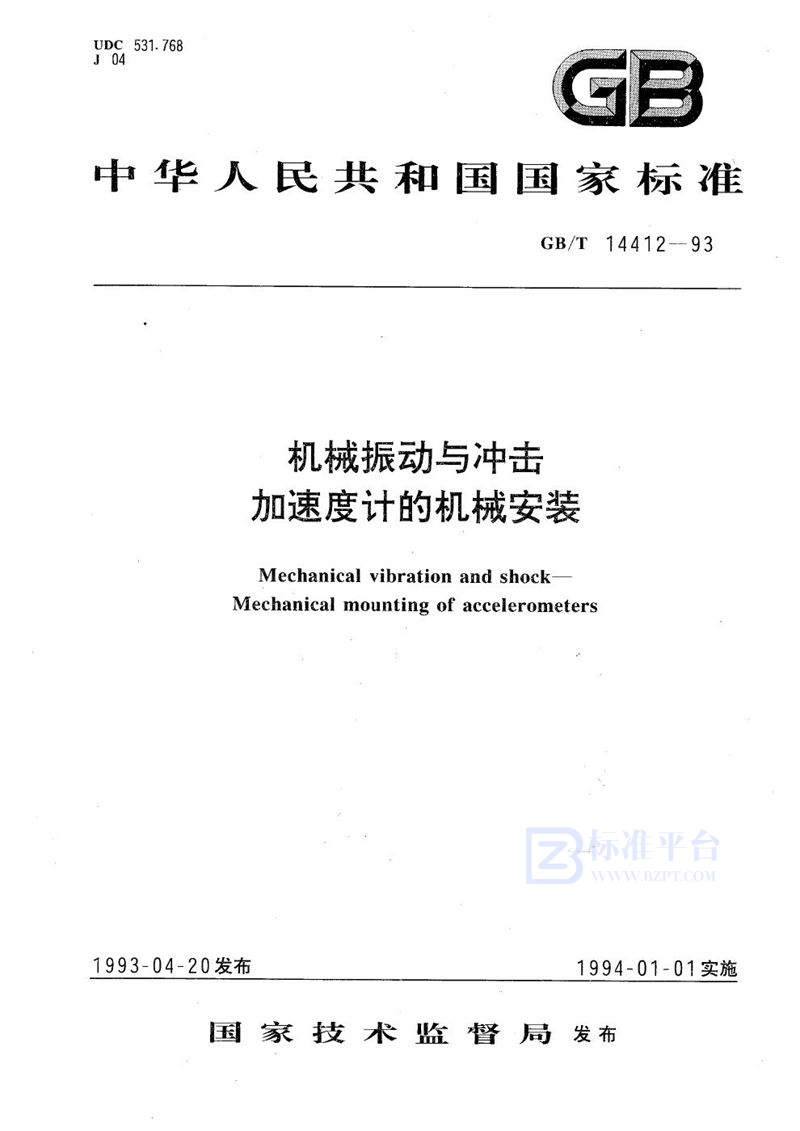 GB/T 14412-1993 机械振动与冲击  加速度计的机械安装