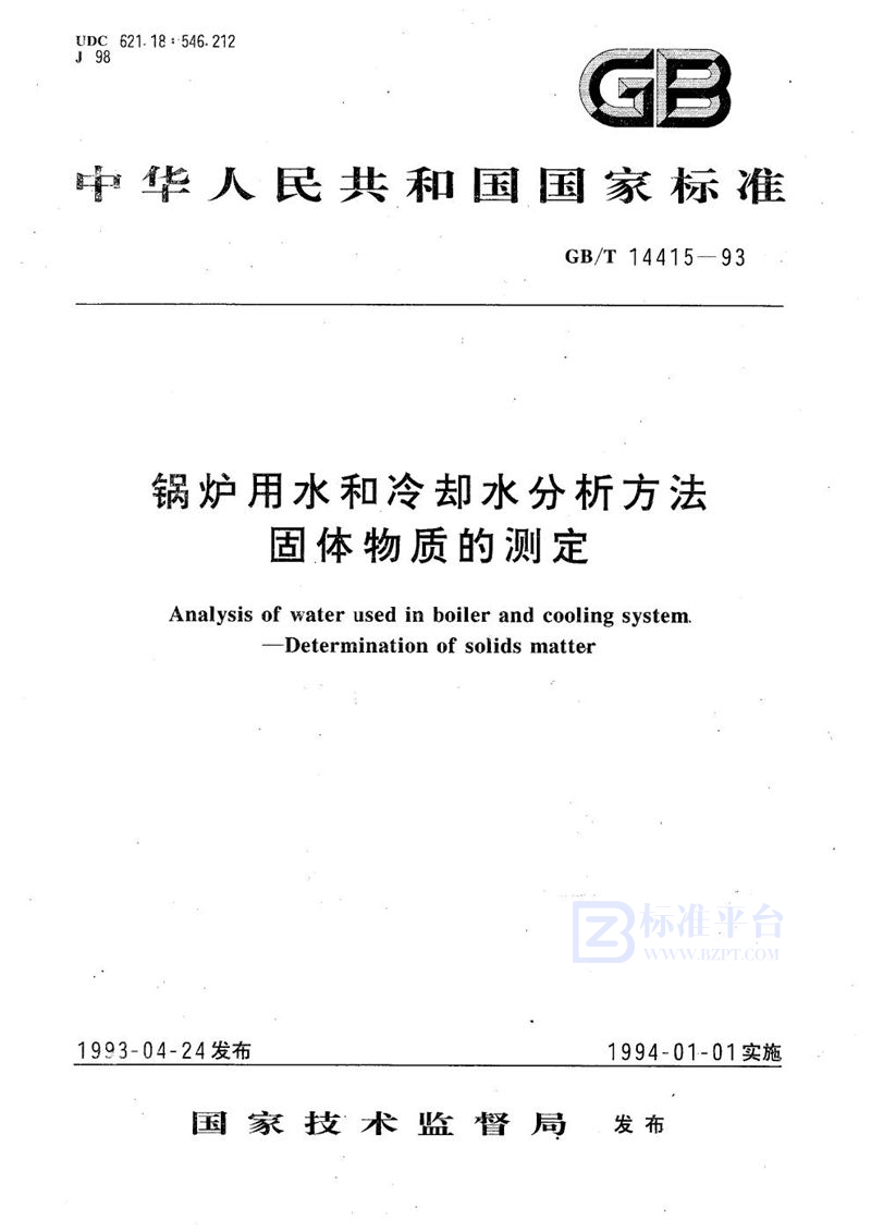 GB/T 14415-1993 锅炉用水和冷却水分析方法  固体物质的测定