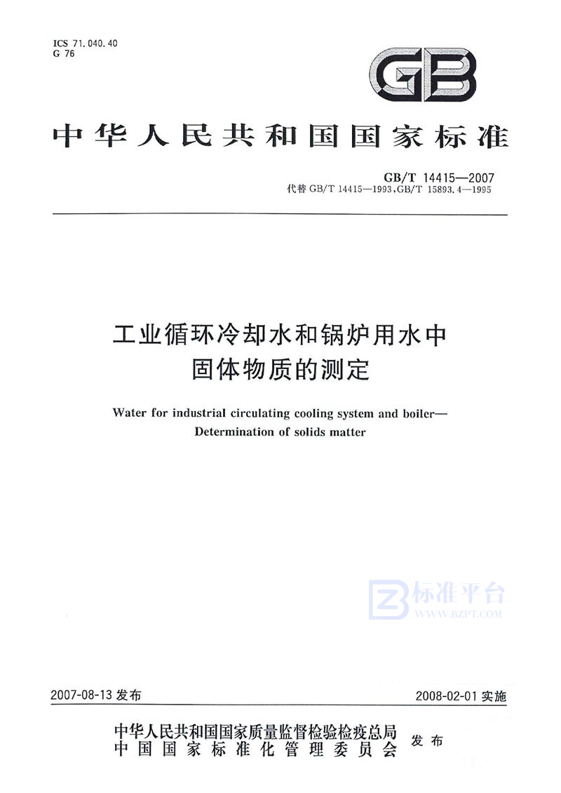 GB/T 14415-2007 工业循环冷却水和锅炉用水中固体物质的测定