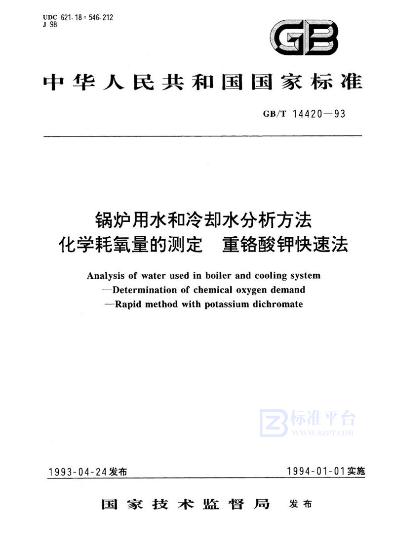 GB/T 14420-1993 锅炉用水和冷却水分析方法  化学耗氧量的测定  重铬酸钾快速法