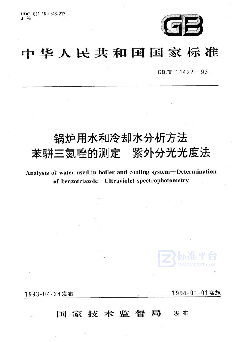 GB/T 14422-1993 锅炉用水和冷却水分析方法  苯骈三氮唑的测定  紫外分光光度法