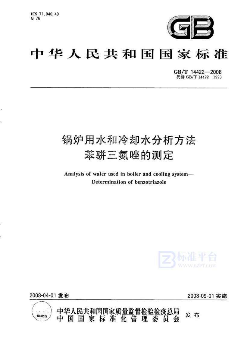 GB/T 14422-2008 锅炉用水和冷却水分析方法  苯骈三氮唑的测定