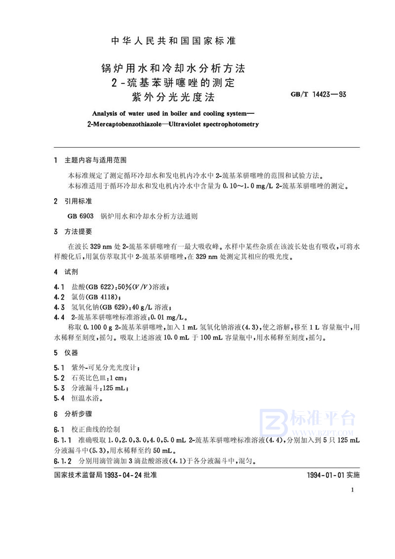 GB/T 14423-1993 锅炉用水和冷却水分析方法  2-巯基苯骈噻唑的测定  紫外分光光度法