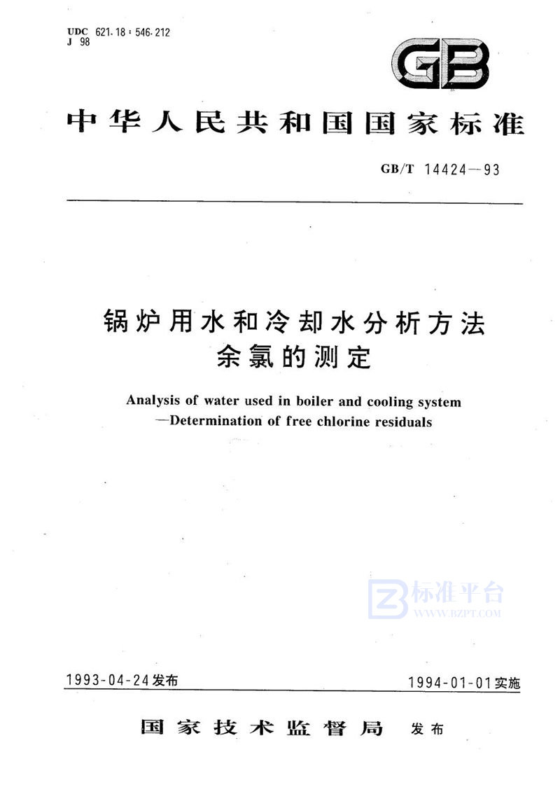 GB/T 14424-1993 锅炉用水和冷却水分析方法  余氯的测定