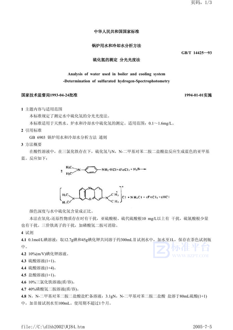 GB/T 14425-1993 锅炉用水和冷却水分析方法  硫化氢的测定  分光光度法