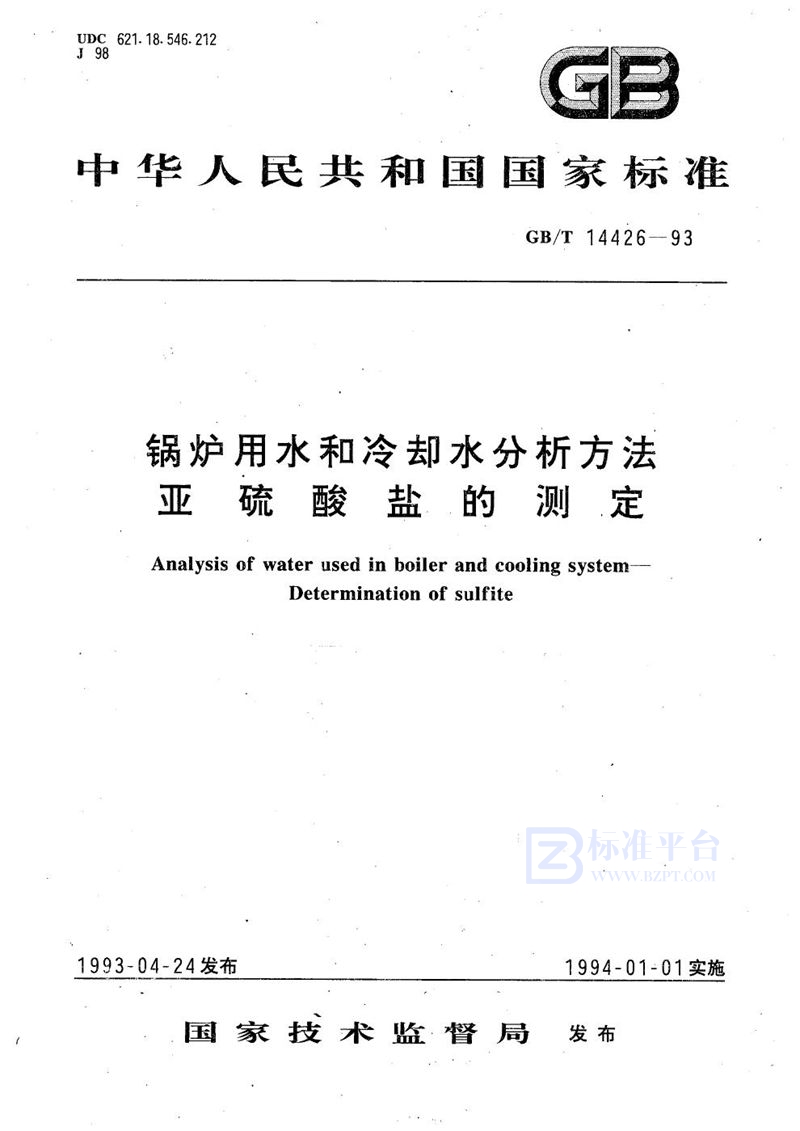 GB/T 14426-1993 锅炉用水和冷却水分析方法  亚硫酸盐的测定