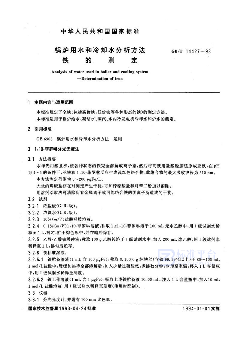 GB/T 14427-1993 锅炉用水和冷却水分析方法  铁的测定