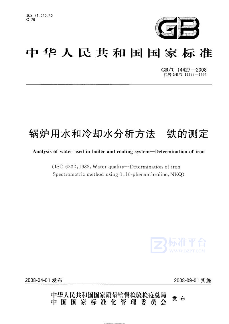 GB/T 14427-2008 锅炉用水和冷却水分析方法  铁的测定