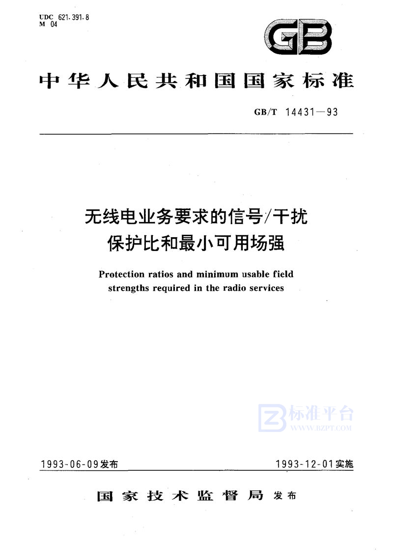 GB/T 14431-1993 无线电业务要求的信号/干扰保护比和最小可用场强