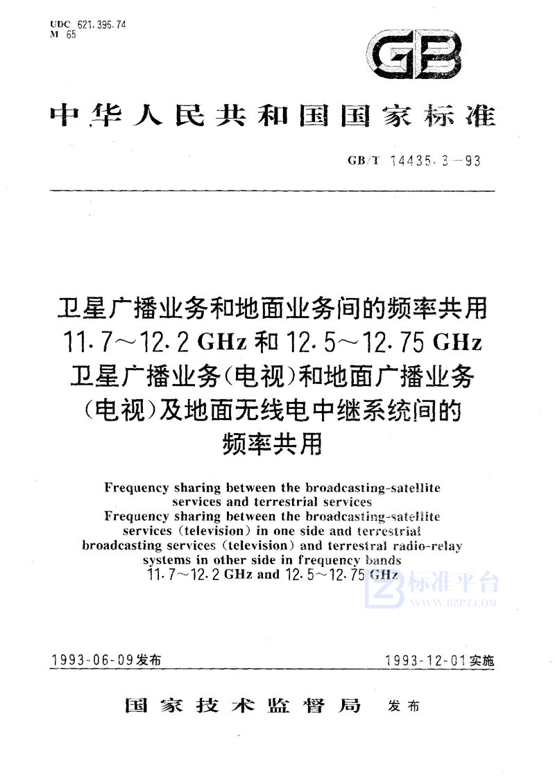 GB/T 14435.3-1993 卫星广播业务和地面业务间的频率共用  11.7～12.2 GHz和12.5～12.75 GHz卫星广播业务(电视)和地面广播业务(电视)及地面无线电中继系统间的频率