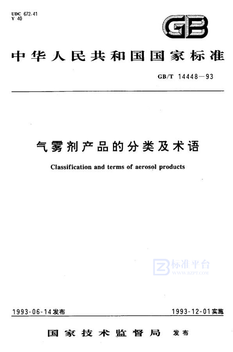 GB/T 14448-1993 气雾剂产品的分类及术语